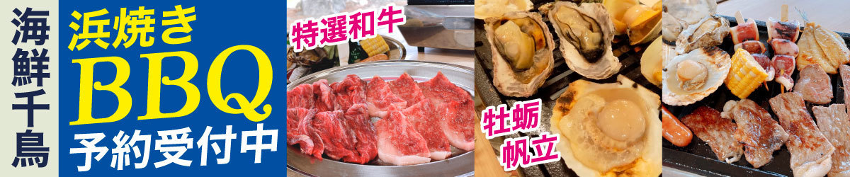 屋内BBQ施設、海鮮千鳥