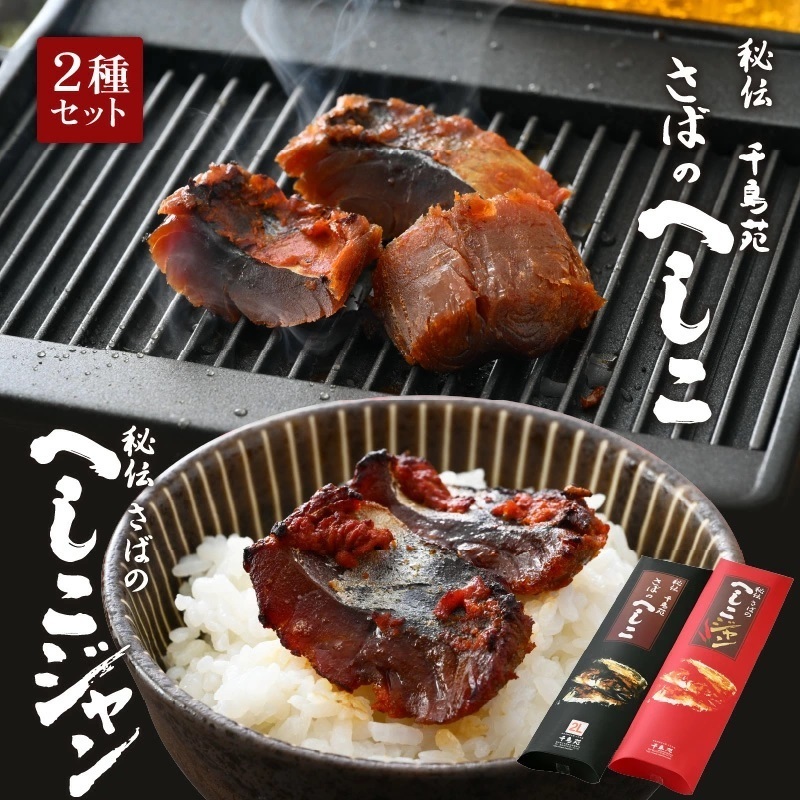 ふるさと納税へしことへしこジャン