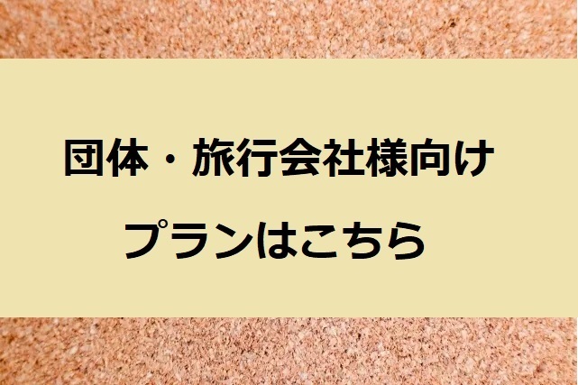 団体・旅行会社様はこちら