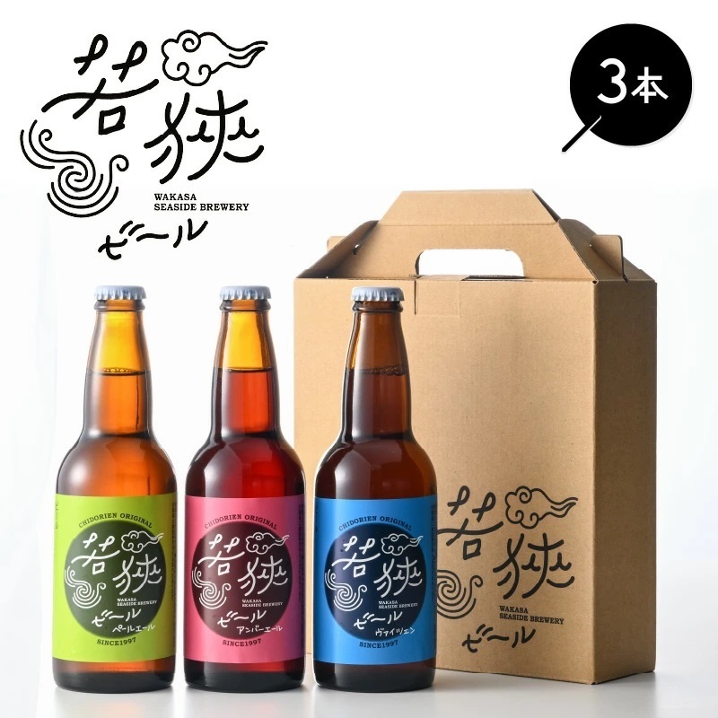 ふるさと納税若狭ビール3本セット
