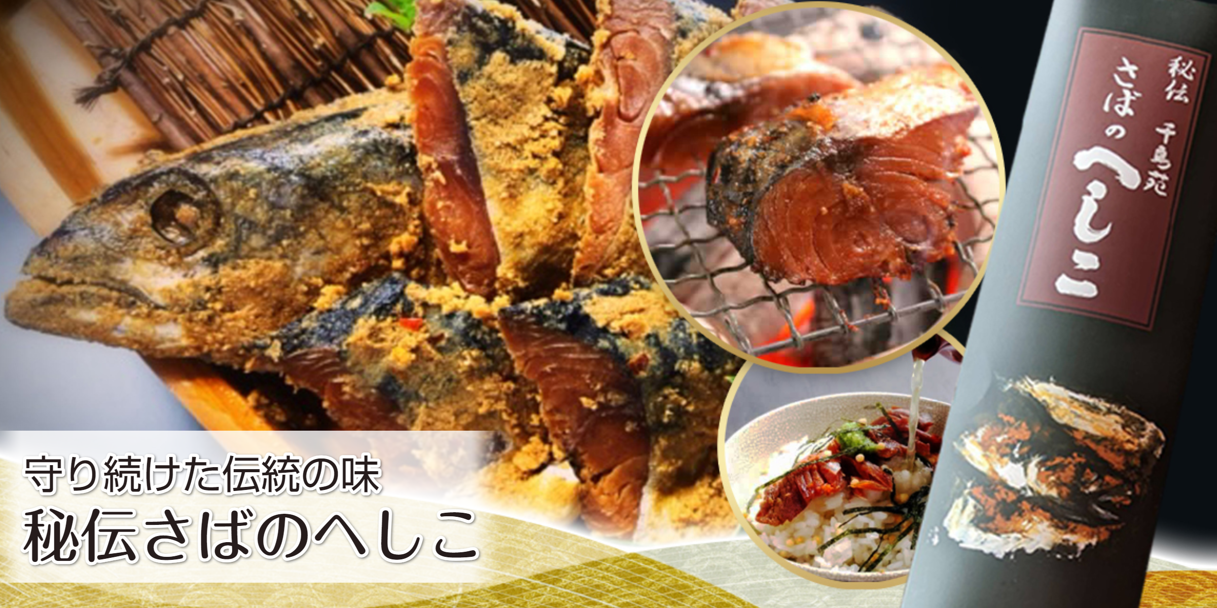 千鳥苑秘伝さばのへしこ